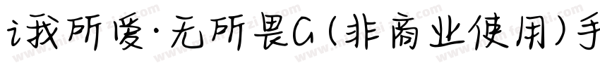 i我所爱·无所畏G (非商业使用)手机版字体转换
